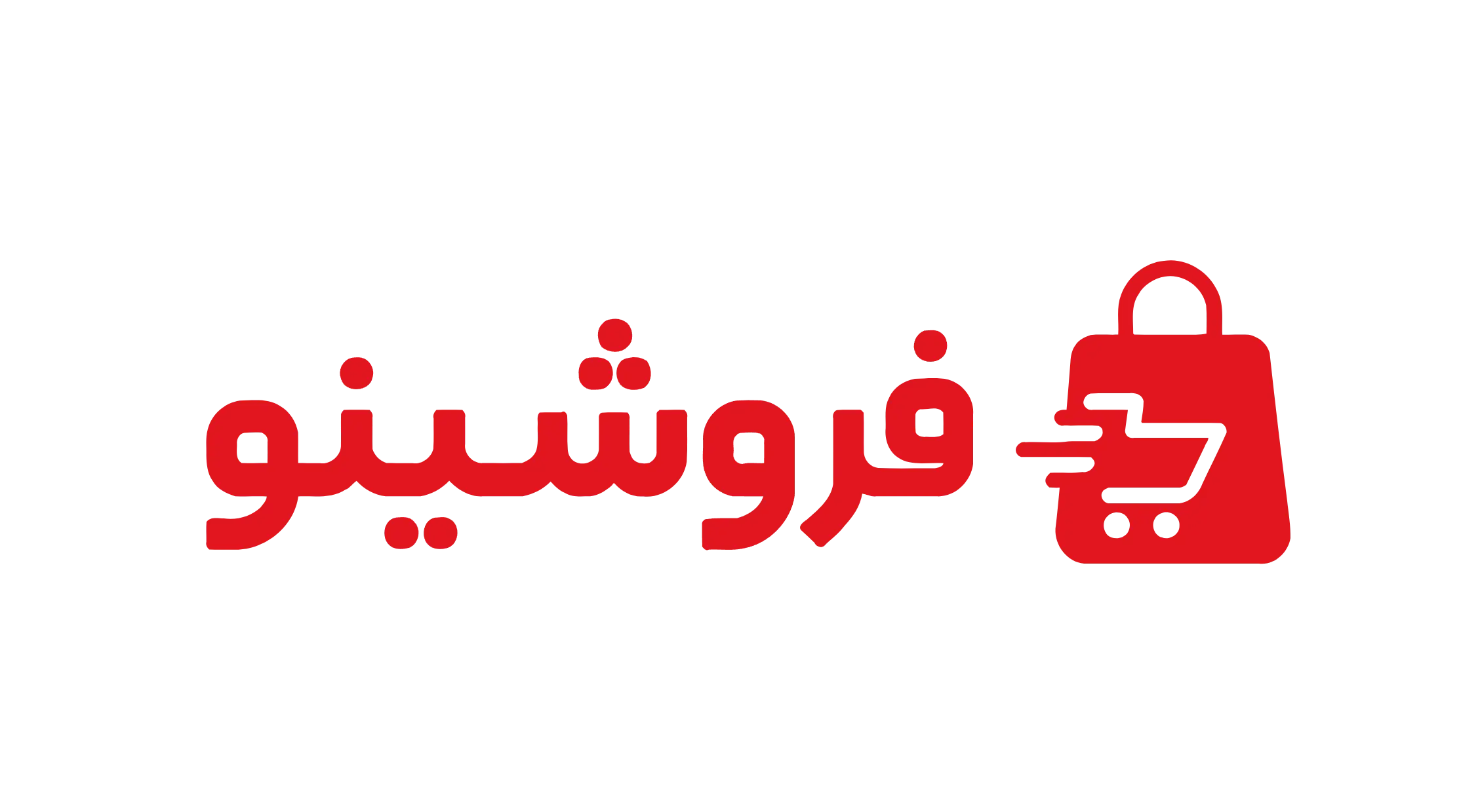 فروشینو